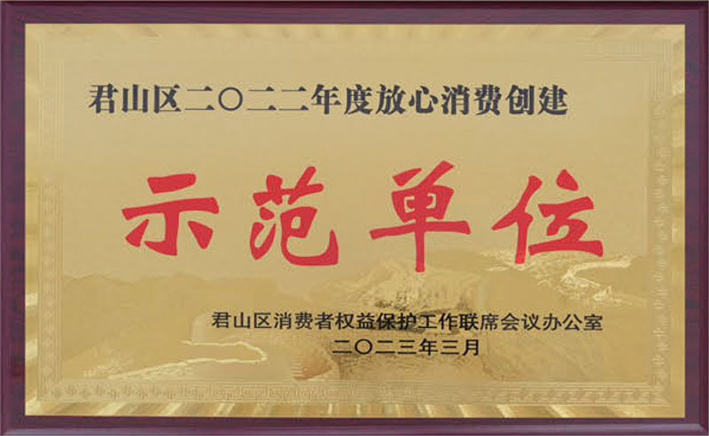 君山區(qū)放心消費(fèi)創(chuàng)建示范單位